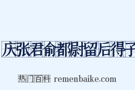 庆张君俞都尉留后得子是什么意思的图片